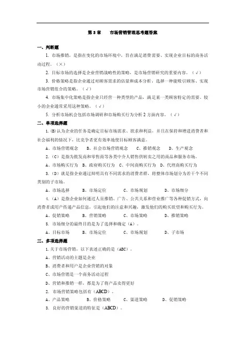 第3章市场营销管理思考题答案现代企业管理复习思考题答案（第2版）
