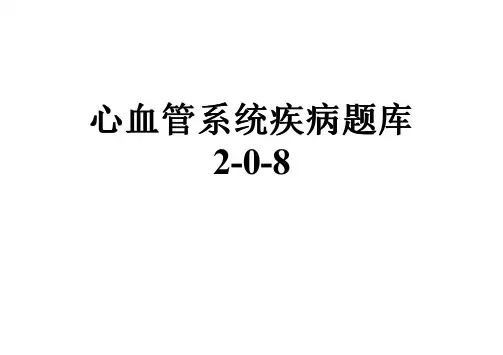 心血管系统疾病题库2-0-8