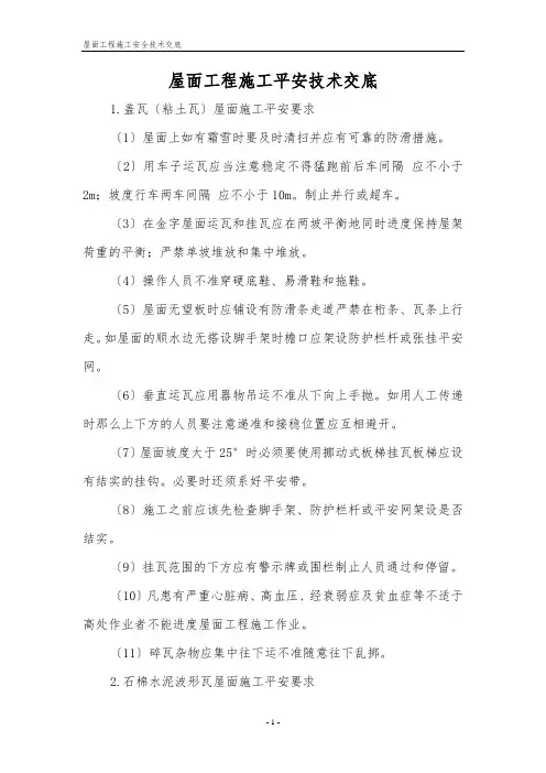 屋面工程施工安全技术交底