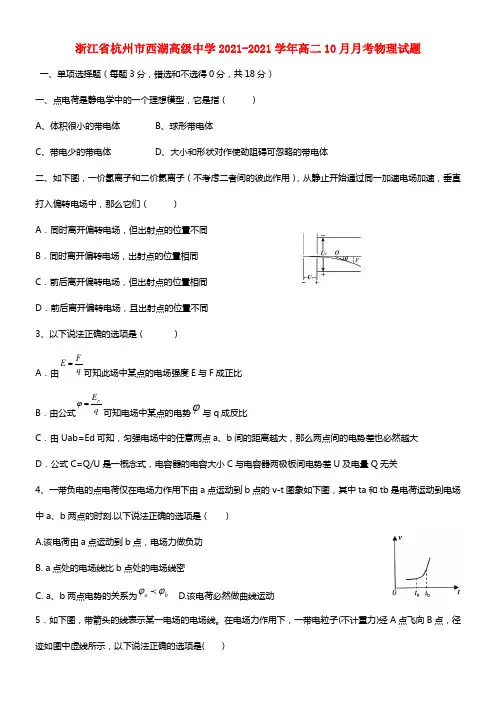 浙江省杭州市西湖高级中学高二物理10月月考试题