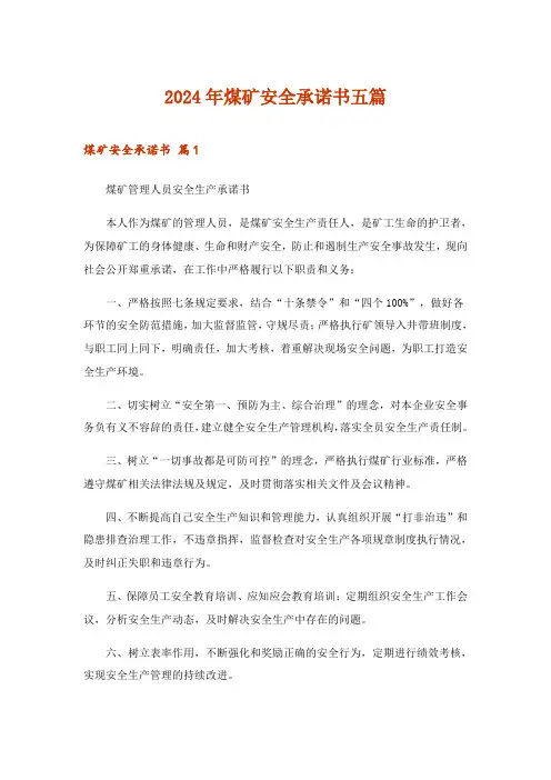 2024年煤矿安全承诺书五篇