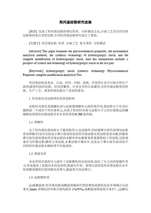 羟丙基淀粉研究进展