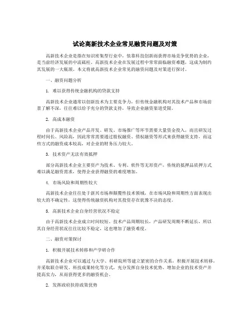 试论高新技术企业常见融资问题及对策