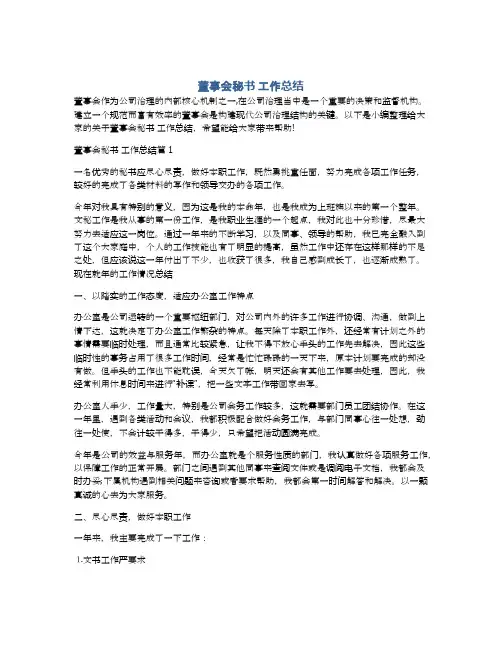 董事会秘书 工作总结