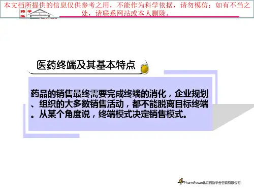 开发药品第三终端的实战技巧培训课件