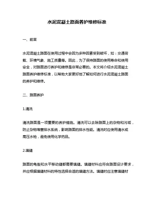水泥混凝土路面养护维修标准
