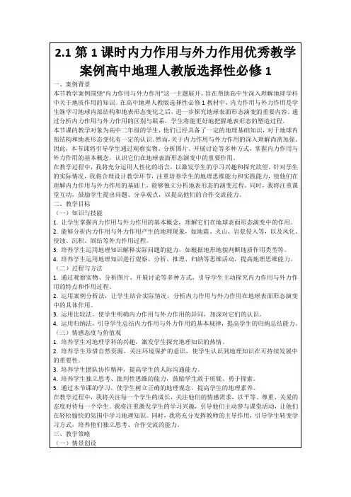 2.1第1课时内力作用与外力作用优秀教学案例高中地理人教版选择性必修1