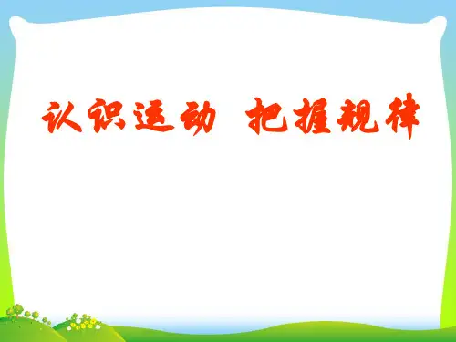 认识运动把握规律-课件