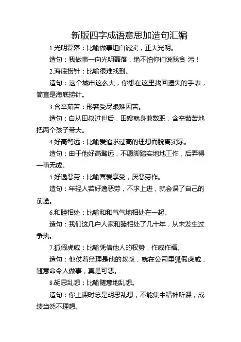 新版四字成语意思加造句汇编