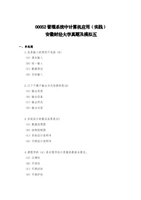 00052管理系统中计算机应用(实践)安徽财经大学真题及模拟五