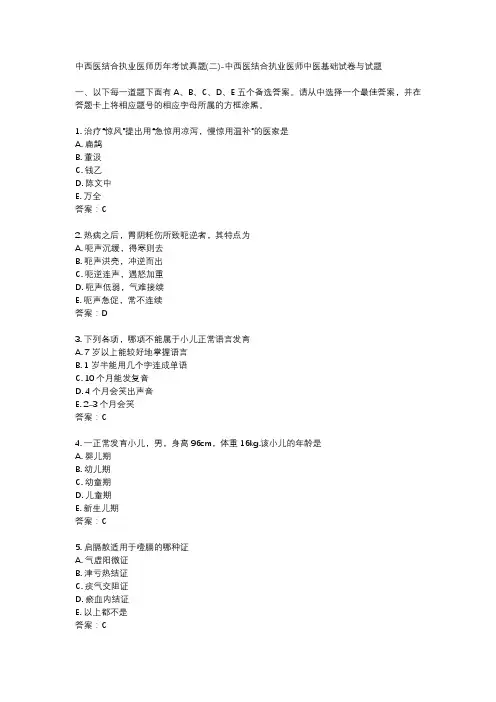 中西医结合执业医师历年考试真题(二)-中西医结合执业医师中医基础试卷与试题