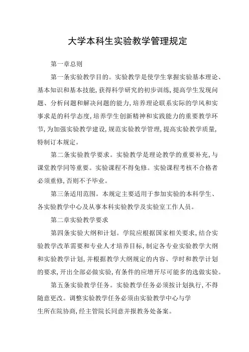 大学本科生实验教学管理规定