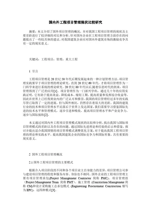 国内外工程项目管理现状比较研究