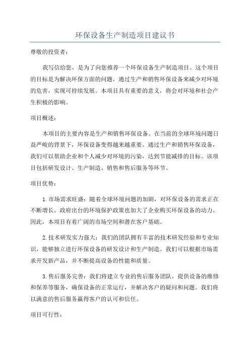 环保设备生产制造项目建议书