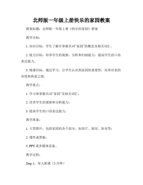 北师版一年级上册快乐的家园教案