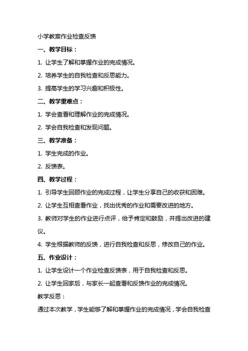 小学教案作业检查反馈