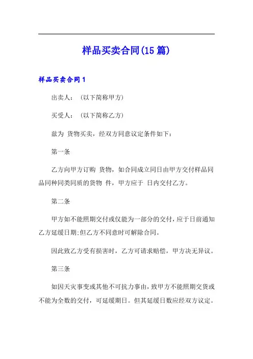 样品买卖合同(15篇)