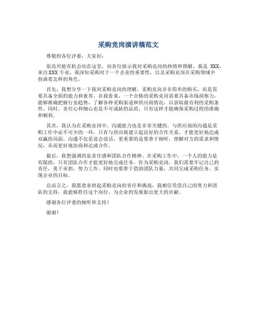 采购竞岗演讲稿范文