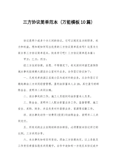 三方协议简单范本(万能模板10篇)