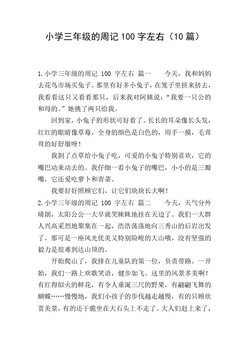 小学三年级的周记100字左右(10篇)