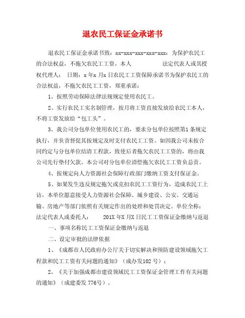退农民工保证金承诺书