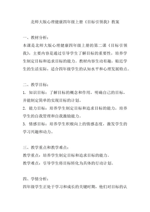 北师大版心理健康四年级上册《目标引领我》教案