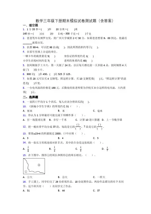 数学三年级下册期末模拟试卷测试题(含答案)[001]