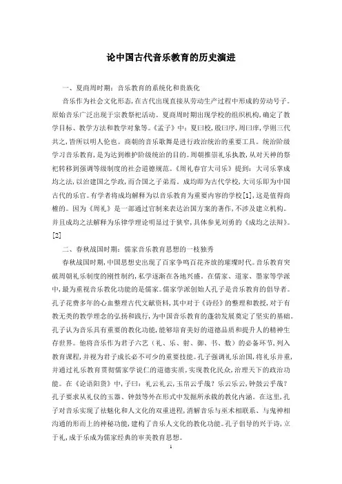 论中国古代音乐教育的历史演进