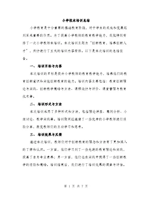 小学校本培训总结（三篇）