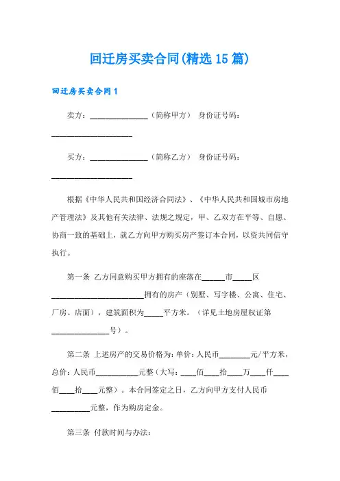 【最新】回迁房买卖合同(精选15篇)