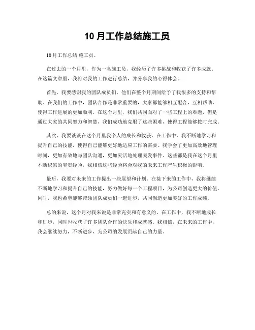 10月工作总结施工员