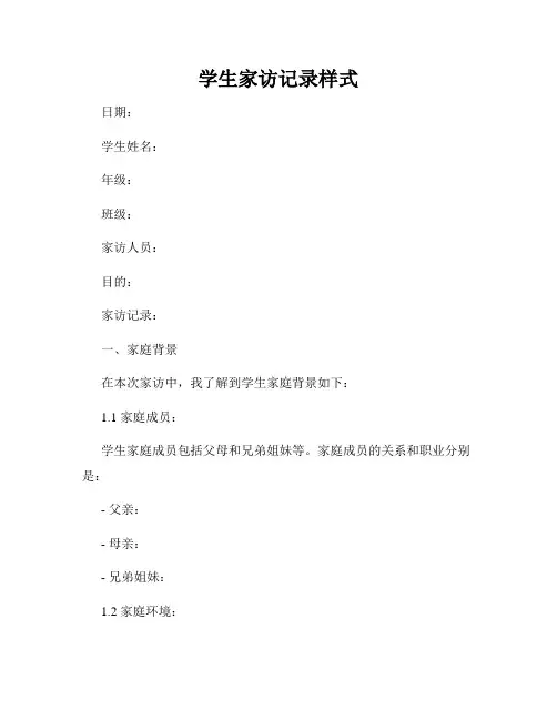 学生家访记录样式