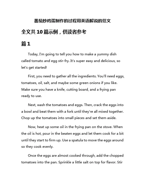 番茄炒鸡蛋制作的过程用英语解说的范文