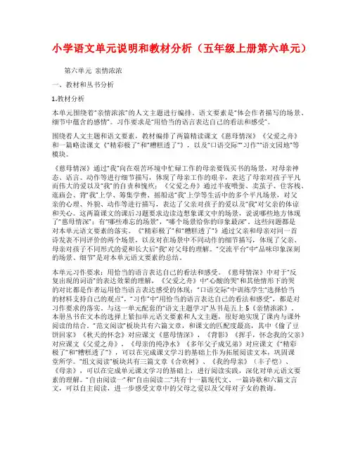 小学语文单元说明和教材分析(五年级上册第六单元)