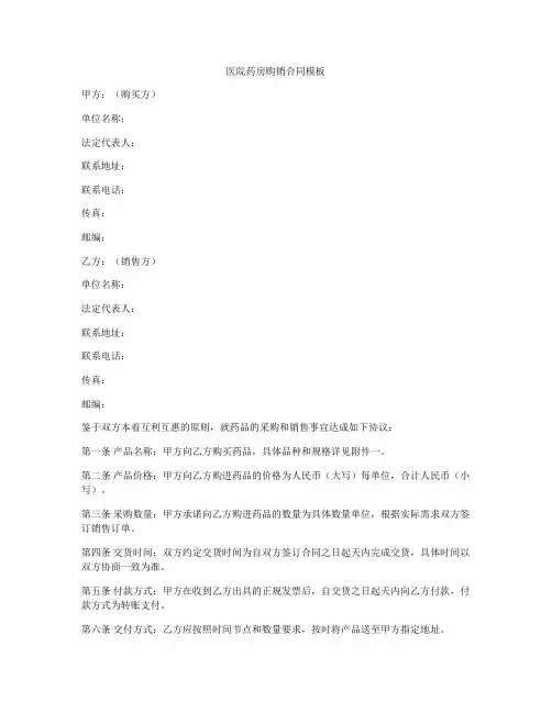 医院药房购销合同模板