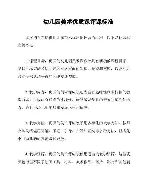 幼儿园美术优质课评课标准