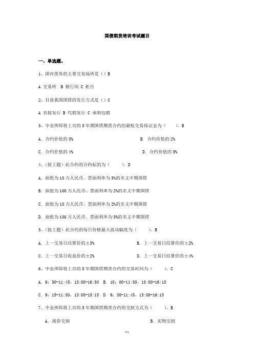 国债期货培训考试题目