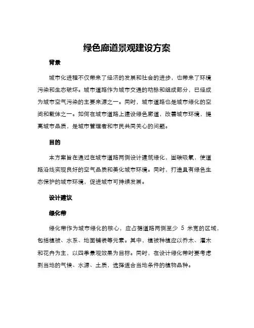 绿色廊道景观建设方案