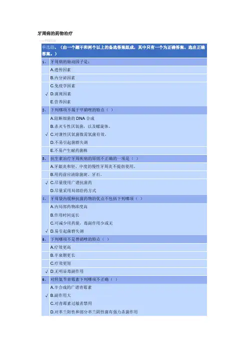 2022年执业药师-牙周病的药物治疗