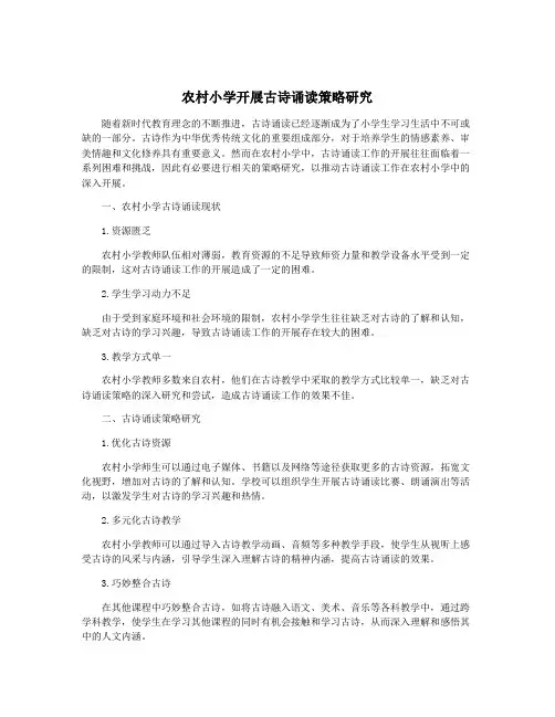 农村小学开展古诗诵读策略研究