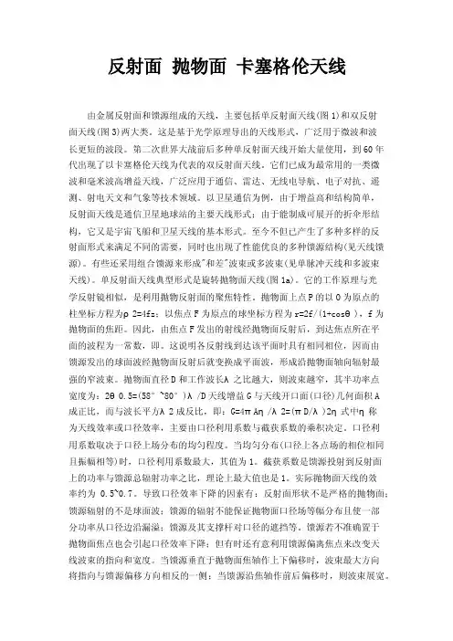 反射面抛物面卡塞格伦天线