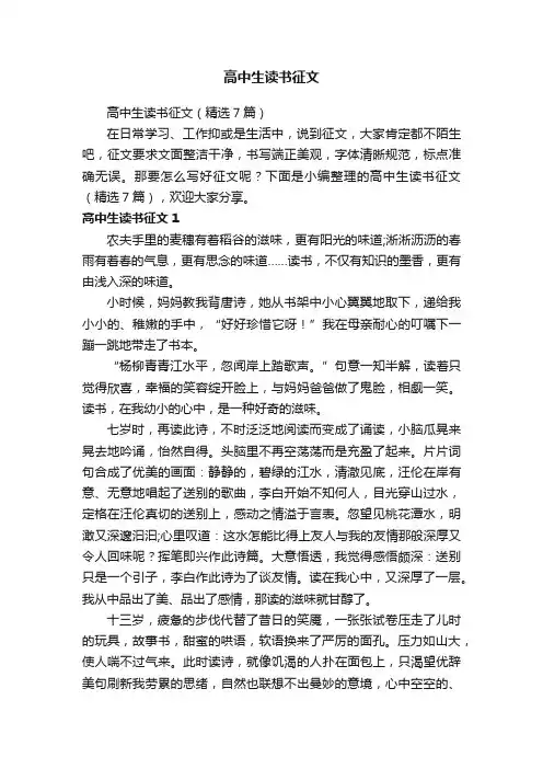 高中生读书征文（精选7篇）