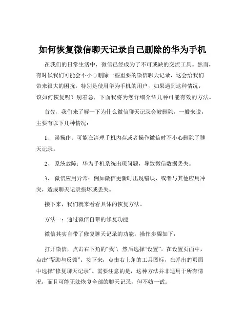 如何恢复微信聊天记录自己删除的华为手机