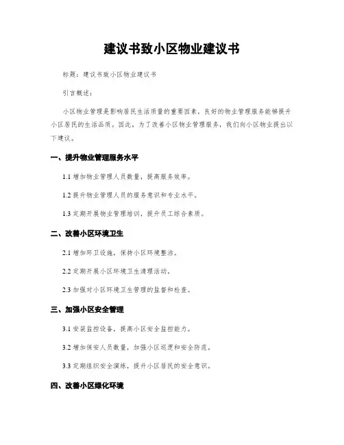 建议书致小区物业建议书