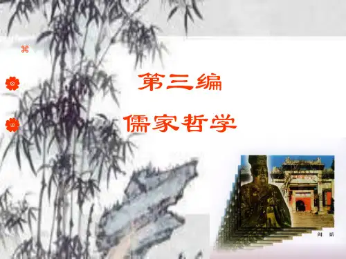 儒家哲学讲义(PPT 119页)