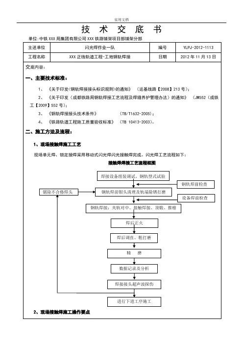 技术交底--工地钢轨焊接