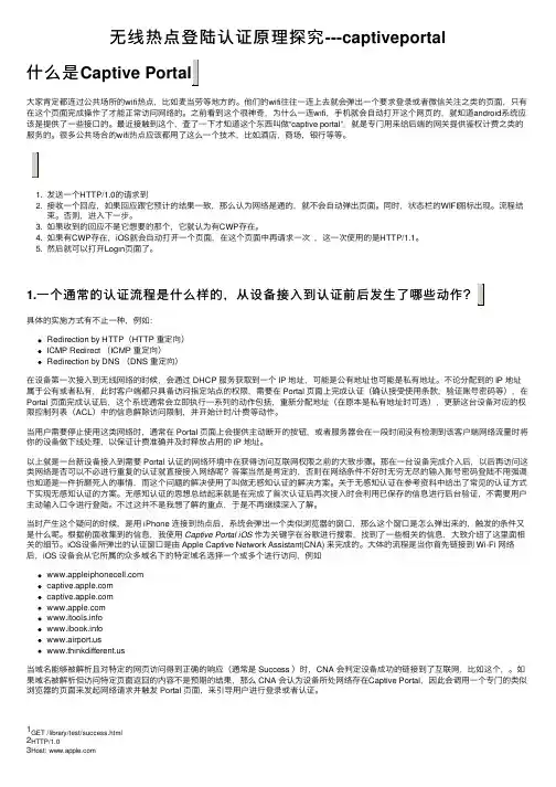 无线热点登陆认证原理探究---captiveportal