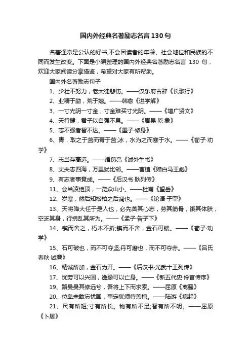 国内外经典名著励志名言130句