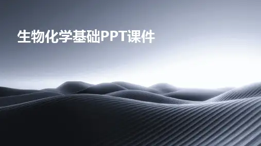 生物化学基础PPT课件