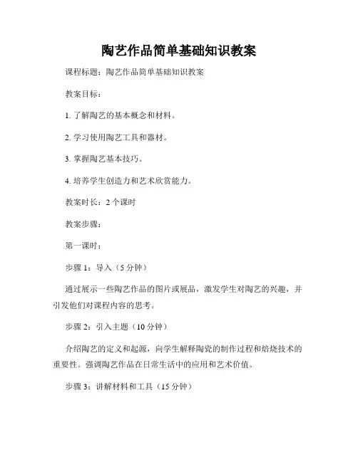 陶艺作品简单基础知识教案